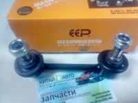 Стойка стабилизатора задняя правая (EEP Китай) Chery Tiggo (1.6, до 2012г.), Chery Tiggo (1.8, до 2012г.), Chery Tiggo (2.0, до 2010г.), Chery Tiggo (2.4, до 2010г.,MT), Chery Tiggo 5 (2.0, c 2016г.), Chery TiggoFL (1.8, с 2012г.), Lifan X60 (1.8)