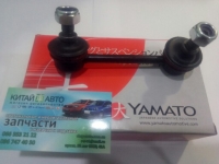 Стойка стабилизатора задняя левая (Yamato  Польша) Chery Tiggo (1.6, до 2012г.), Chery Tiggo (1.8, до 2012г.), Chery Tiggo (2.0, до 2010г.), Chery Tiggo (2.4, до 2010г.,MT), Chery Tiggo 5 (2.0, c 2016г.), Chery TiggoFL (1.8, с 2012г.), Lifan X60 (1.8)