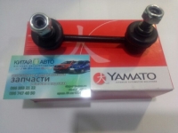 Стойка стабилизатора задняя правая (Yamato Польша) Chery Tiggo (1.6, до 2012г.), Chery Tiggo (1.8, до 2012г.), Chery Tiggo (2.0, до 2010г.), Chery Tiggo (2.4, до 2010г.,MT), Chery Tiggo 5 (2.0, c 2016г.), Chery TiggoFL (1.8, с 2012г.), Lifan X60 (1.8)