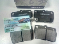 Колодки тормозные задние (комплект) (KӦNNER Корея) Chery Tiggo (2.0, до 2010г.), Chery Tiggo (2.4, до 2010г.,AT), Chery Tiggo (2.4, до 2010г.,MT)