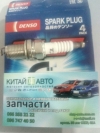 Свеча зажигания (шт.) (DENSO Индонезия) Geely CK1 (до 2009г.), Geely CK2, Geely MK Cross, Geely MK1 (1.6, до 2010г.), Geely MK2 (1.5, с 2010г.), Chery Amylet A11, Tiggo 5, Lifan 320, Lifan 520 (Breez, 1.6), Lifan 620