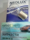 Лампочка стопов (NEOLUX Польша) Chery Tiggo T11