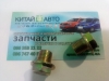 Пробка сливная поддона Chana Benni Hatchback (1,3 MT 2007-2011), Chery Jaggi FL QQ6 Sedan (1.0 MT 2010-2012), Chery QQ S11 Hatchback (0.8 AT 2005-2012), Chery QQ S11 Hatchback (0.8 MT 2005-2012), Chery QQ S11 Hatchback (1.1 AT 2005-2012), Chery QQ S11 Hat