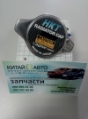 Крышка радиатора (1.1 BAR) (NKT Япония) Chery Jaggi (S21,1.3), Chery Kimo (S12,1.3,MT), Chery M11, Chery M12 (HB), Chery Tiggo (1.6, до 2012г.), Chery Tiggo (1.8, до 2012г.), Chery Tiggo (2.0, до 2010г.), Chery Tiggo (2.4, до 2010г.,AT), Chery Tiggo (2.4,